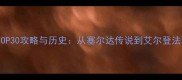 单机游戏销量TOP30攻略与历史从塞尔达传说到艾尔登法环的销量密码