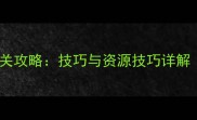天天爱消除903关卡全通关攻略技巧与资源技巧详解附免费道具获取指南