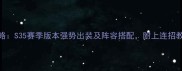 300英雄金刚最新攻略S35赛季版本强势出装及阵容搭配附上连招教学附上实战录屏