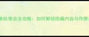 葫芦侠单机修改全攻略如何解锁隐藏内容与作弊技巧