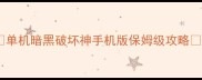 单机暗黑破坏神手机版保姆级攻略
