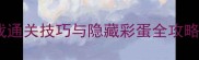 欧美必玩单机游戏通关技巧与隐藏彩蛋全攻略附平台对比