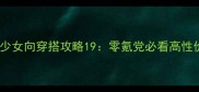 奇迹暖暖最新少女向穿搭攻略19零氪党必看高性价比搭配公式