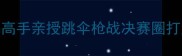 和平精英吃鸡技巧全攻略高手亲授跳伞枪战决赛圈打法附最新版本武器评测