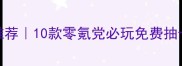 手机单机抽奖游戏推荐10款零氪党必玩免费抽卡攻略附下载链接
