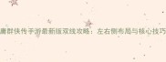 金庸群侠传手游最新版双线攻略左右侧布局与核心技巧全
