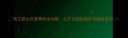 帝王霸业页游黄帝全攻略从开局到称霸的保姆级指南