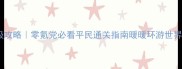 暖暖环游世界3D保姆级攻略零氪党必看平民通关指南暖暖环游世界3D游戏攻略零氪玩家