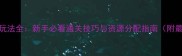 乱舞水浒复国玩法全新手必看通关技巧与资源分配指南附最新版本攻略