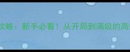 异世界生存攻略新手必看从开局到满级的高效通关指南