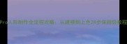 Pro人形制作全流程攻略从建模到上色24步保姆级教程