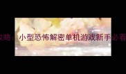 神秘暗影通关全攻略小型恐怖解密单机游戏新手必看技巧与隐藏结局