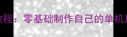 CF单机攻略保姆级教程零基础制作自己的单机片附完整素材包