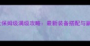 dnf剑宗擎天保姆级满级攻略最新装备搭配与副本速通指南