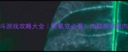 单机街机格斗游戏攻略大全零氪党必看20款拳拳到肉的重制神作
