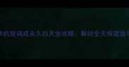 方舟单机版调成永久白天全攻略解锁全天候建造与技巧