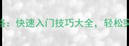 2048低分攻略快速入门技巧大全轻松突破5000分