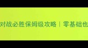 天天酷跑世界对战必胜保姆级攻略零基础也能3分钟上手