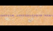 上古黑曜石装备制作全攻略从材料获取到合成步骤详解附附魔与进阶技巧