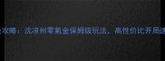 后宫升级攻略沈凉州零氪金保姆级玩法高性价比开局速成攻略