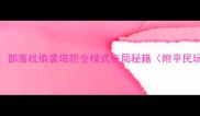 部落冲突平民逆袭指南部落战偷袭塔防全模式布局秘籍附平民玩家必看资源分配方案