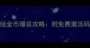 魔兽世界单机模组金币爆装攻略附免费激活码与高效练级指南