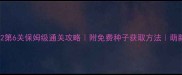 保卫萝卜2第6关保姆级通关攻略附免费种子获取方法萌新必看