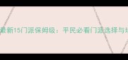梦幻西游最新15门派保姆级平民必看门派选择与培养指南