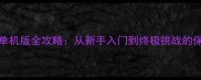 Jason法国单机版全攻略从新手入门到终极挑战的保姆级指南