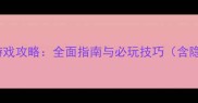 Fate单机大型游戏攻略全面指南与必玩技巧含隐藏剧情解锁