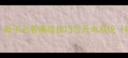 龙将天命全攻略新手必看满级技巧与天命系统附快速升级路径