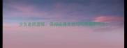 少女逃脱监狱保姆级通关技巧与隐藏剧情全