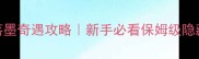 剑三小落墨奇遇攻略新手必看保姆级隐藏任务