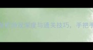 必玩20款经营类单机游戏深度与通关技巧手把手教你成为游戏大师