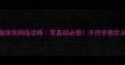 神武手游电脑版保姆级攻略零基础必看手把手教你从入门到巅峰