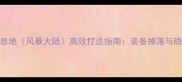 DNF鲨鱼栖息地风暴大陆高效打法指南装备掉落与隐藏任务全