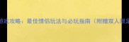 情人节游戏攻略最佳情侣玩法与必玩指南附赠双人限定活动