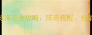 最新决斗之城海马全攻略阵容搭配技能与出装推荐