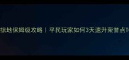 攻城掠地保姆级攻略平民玩家如何3天速升荣誉点TOP1