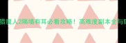 巫师2猎魔人2隔墙有耳必看攻略高难度副本全与隐藏技巧