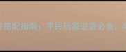 盗墓笔记手游终极装备搭配指南平民玩家逆袭必备附阵容搭配与属性克制