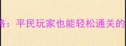深渊速通全攻略平民玩家也能轻松通关的必看指南