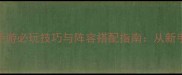 保姆级攻略NBA2K15手游必玩技巧与阵容搭配指南从新手入门到高手进阶全