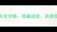 Sunlife单机通关全攻略隐藏成就资源收集与终极挑战