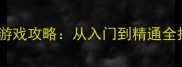 必玩单机招募英雄游戏攻略从入门到精通全指南附隐藏技巧