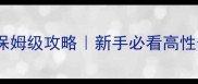 PC单机游戏装备搭配保姆级攻略新手必看高性价比装备单机游戏推荐