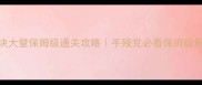 逃离方块大堂保姆级通关攻略手残党必看保姆级解谜技巧
