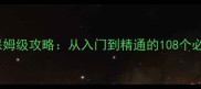 军棋翻翻棋单机版保姆级攻略从入门到精通的108个必胜技巧与实战指南