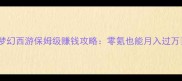 梦幻西游保姆级赚钱攻略零氪也能月入过万