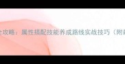 剑网3明教宠物全攻略属性搭配技能养成路线实战技巧附最新版本数据